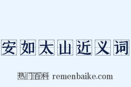 安如太山近义词是什么意思的图片